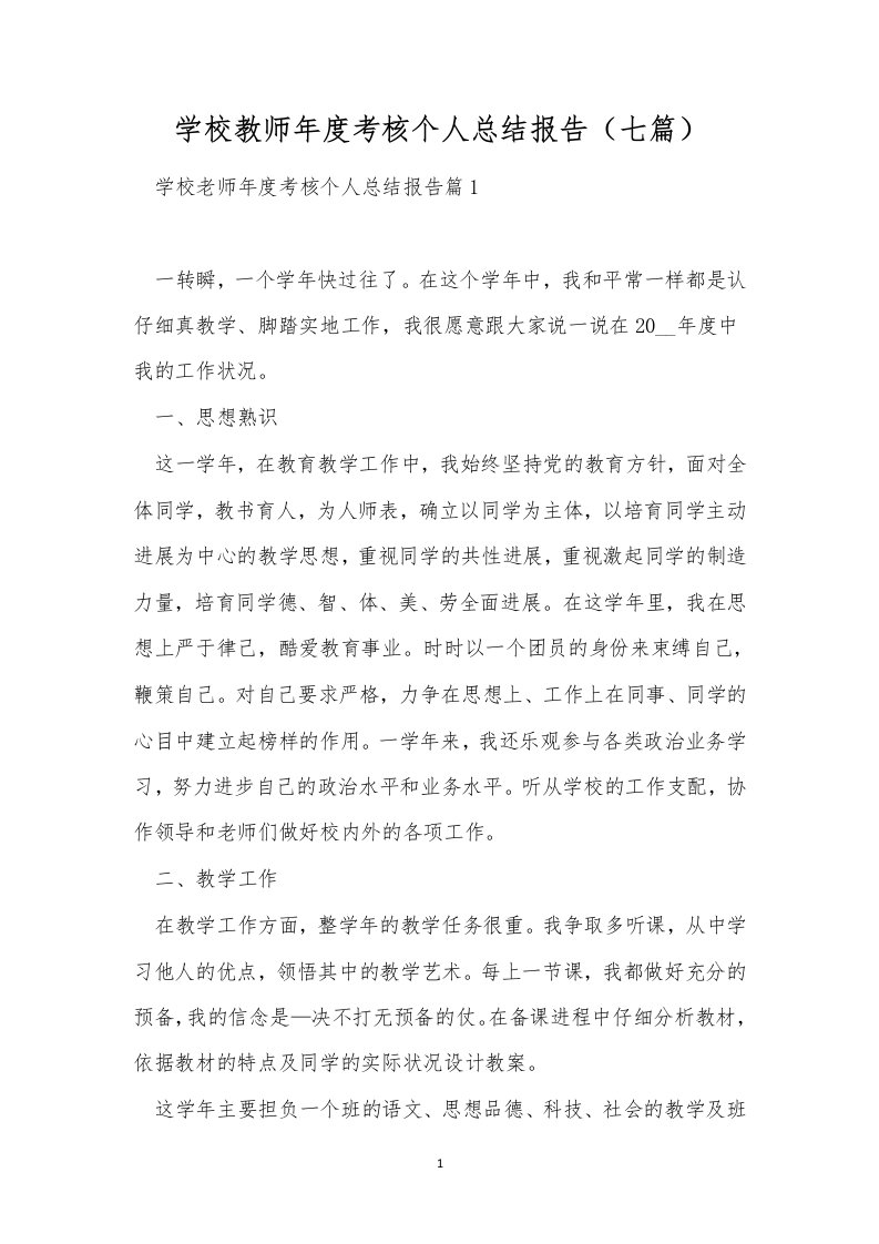 学校教师年度考核个人总结报告（七篇）