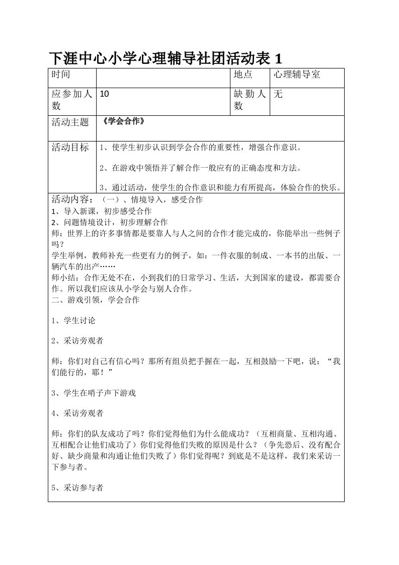 小学心理辅导社团社团活动记录