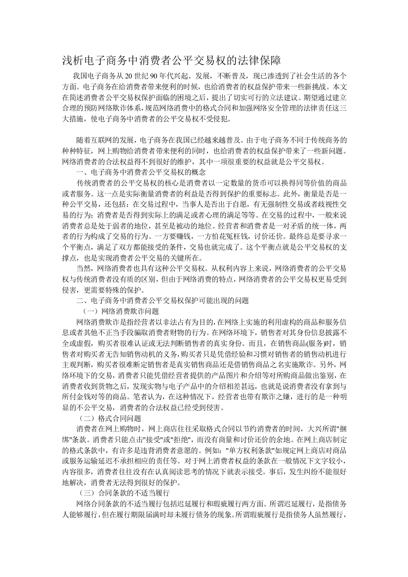 浅析电子商务中消费者公平交易权的法律保障