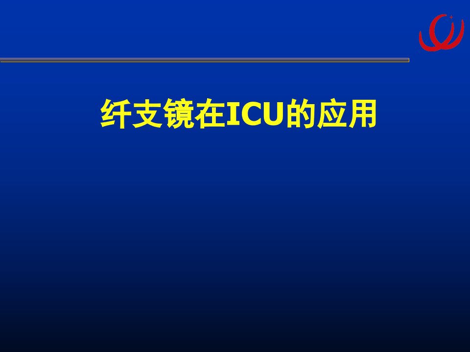 7纤支镜在ICU中的应用