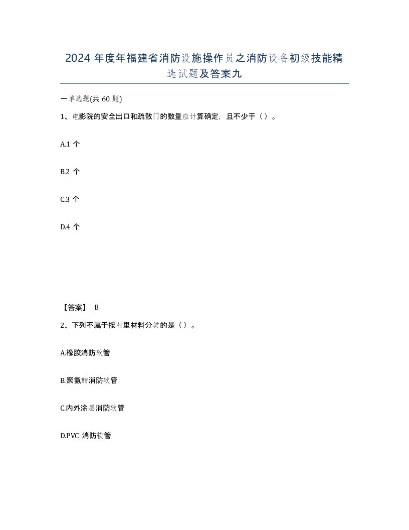 2024年度年福建省消防设施操作员之消防设备初级技能试题及答案九