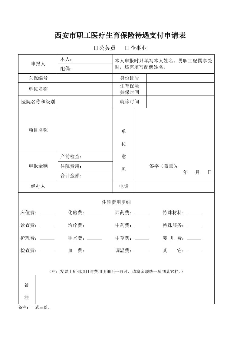 西安市职工医疗生育保险待遇支付申请表