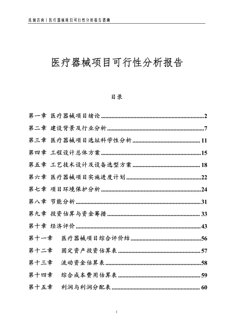 医疗器械项目可行性分析报告