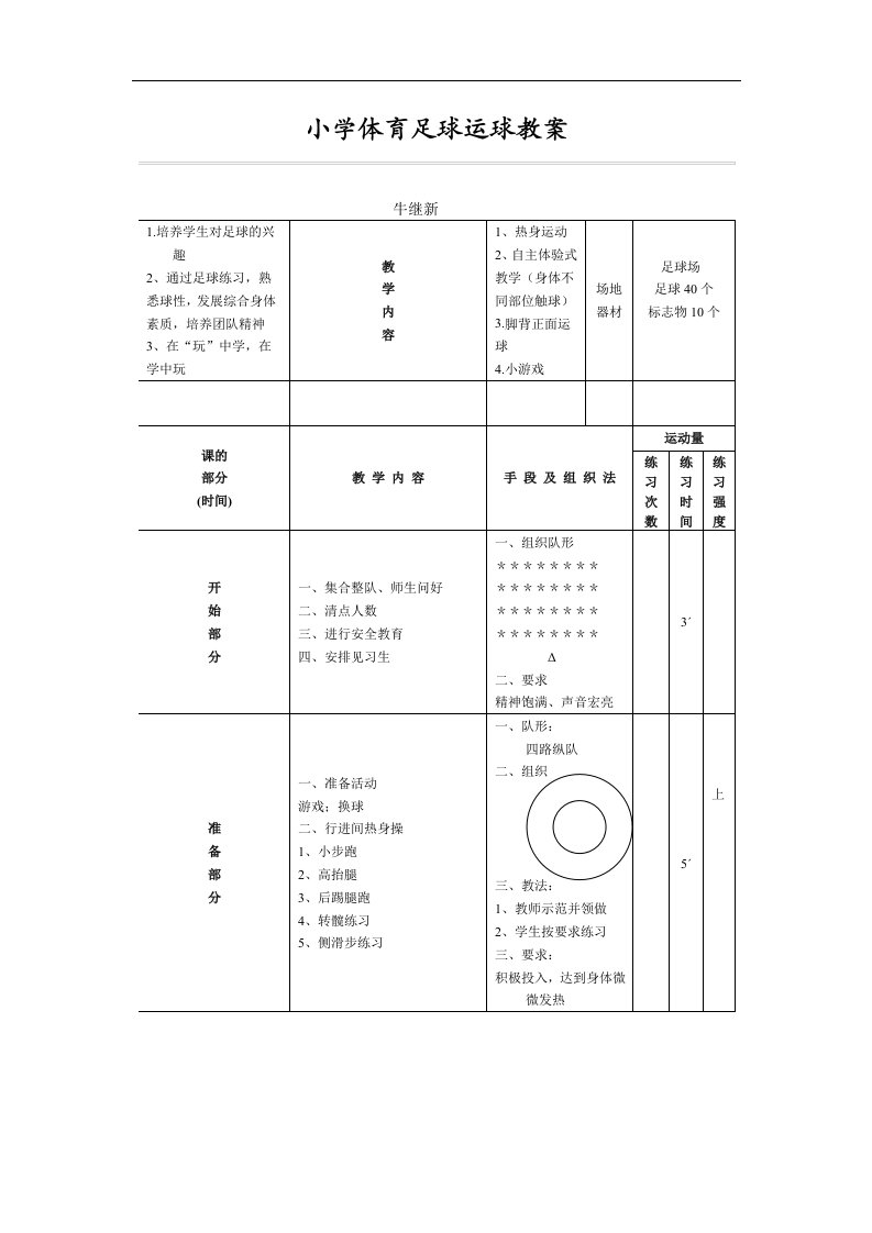 小学体育足球运球教案