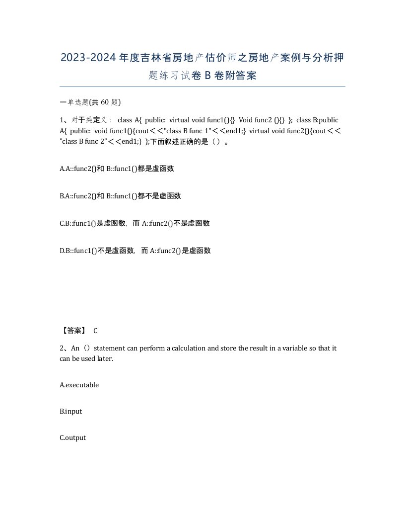 2023-2024年度吉林省房地产估价师之房地产案例与分析押题练习试卷B卷附答案