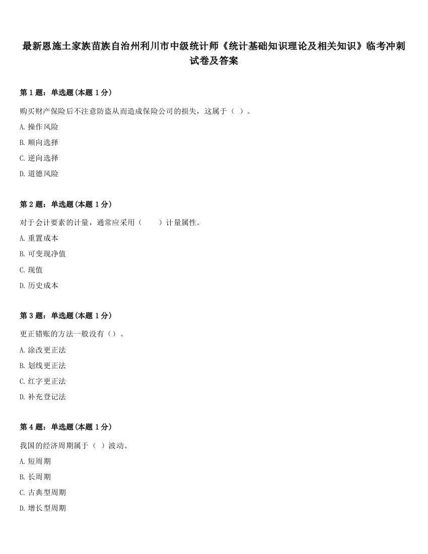 最新恩施土家族苗族自治州利川市中级统计师《统计基础知识理论及相关知识》临考冲刺试卷及答案