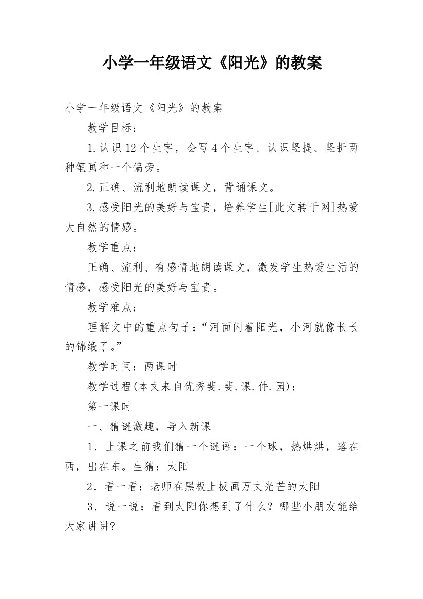 小学一年级语文《阳光》的教案