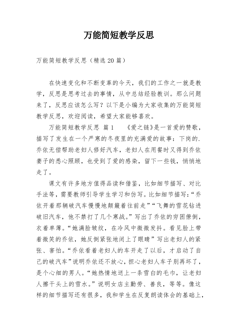 万能简短教学反思_1