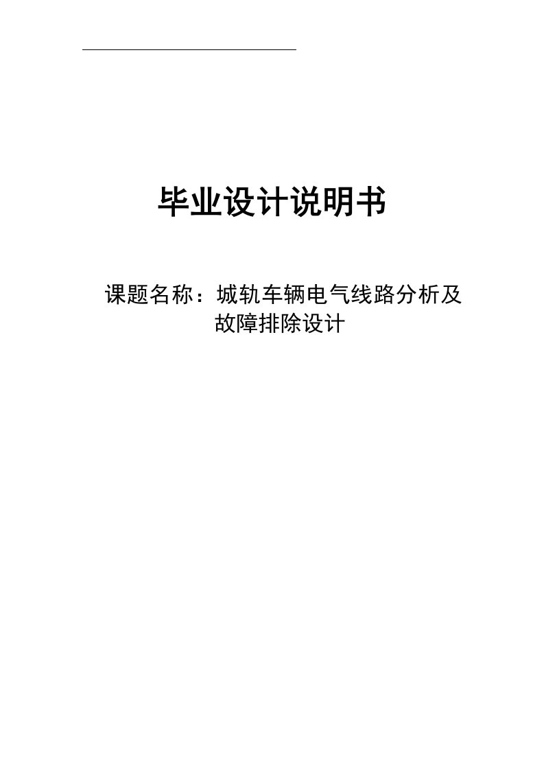 城轨车辆电气线路分析及故障排除设计毕业设计说明书