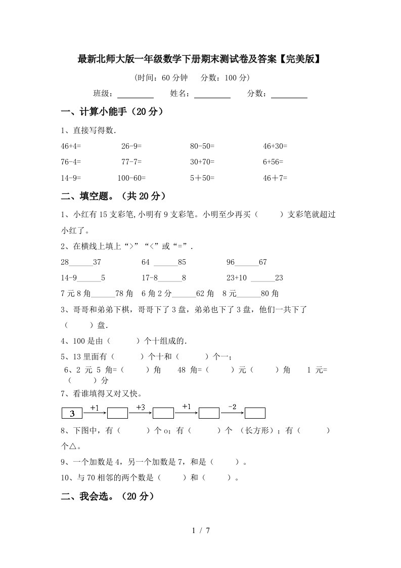 最新北师大版一年级数学下册期末测试卷及答案完美版