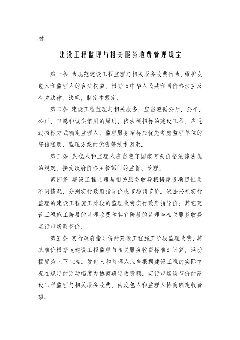 建设工程监理与相关服务收费标准及基价表