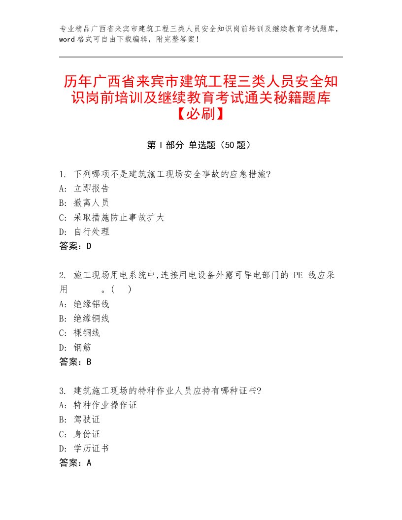 历年广西省来宾市建筑工程三类人员安全知识岗前培训及继续教育考试通关秘籍题库【必刷】