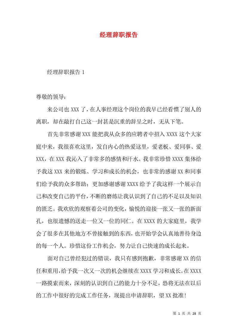 经理辞职报告3