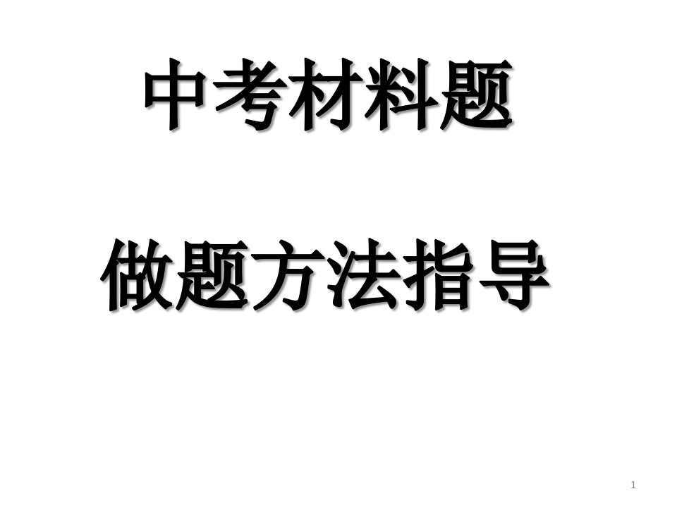 中考历史材料题做题方法ppt课件