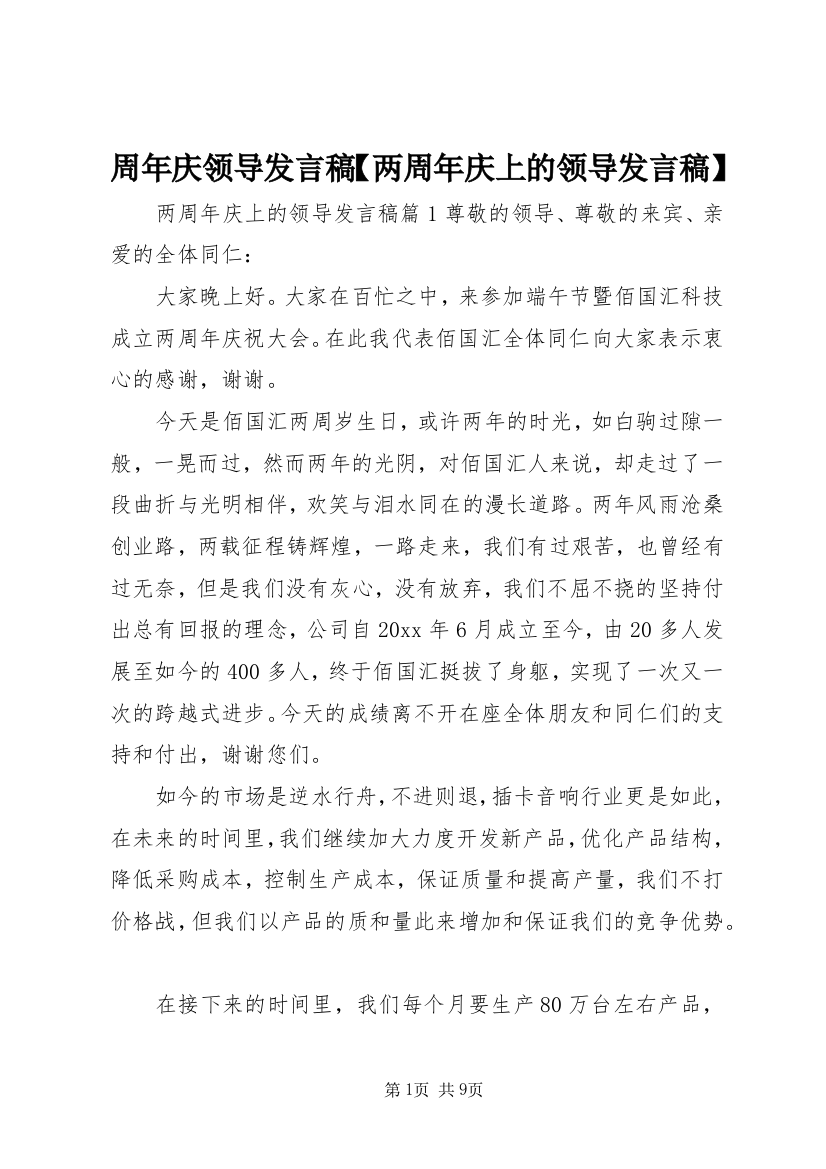 周年庆领导发言稿【两周年庆上的领导发言稿】