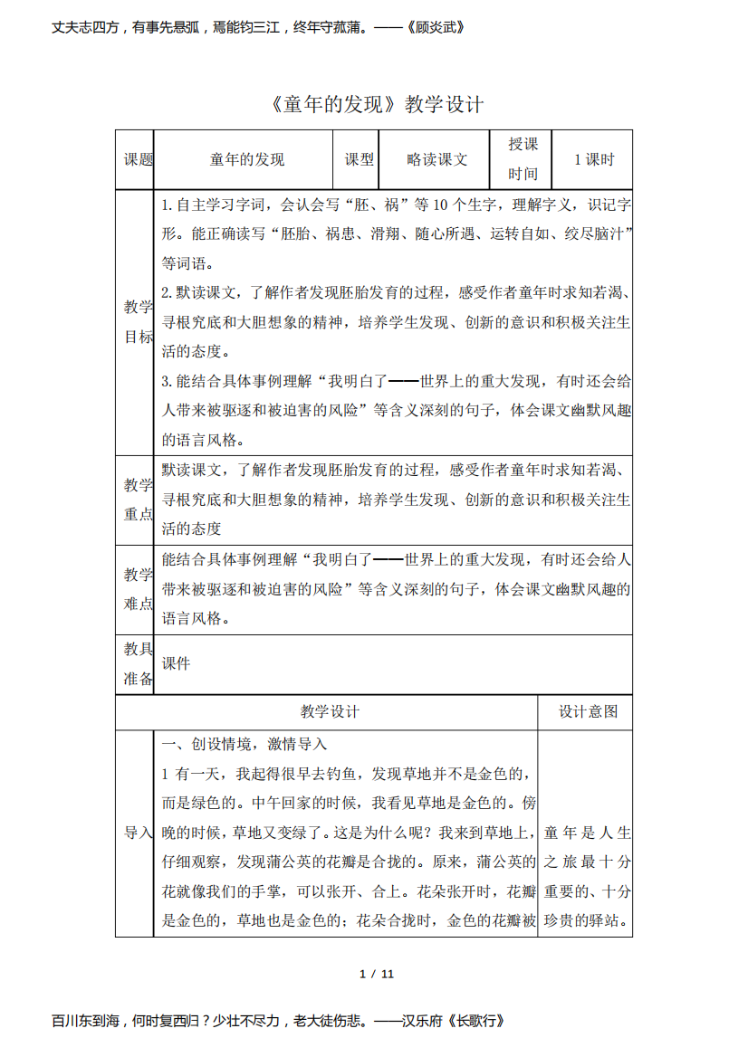 (部编版)五年级语文下册23《童年的发现》表格教学设计