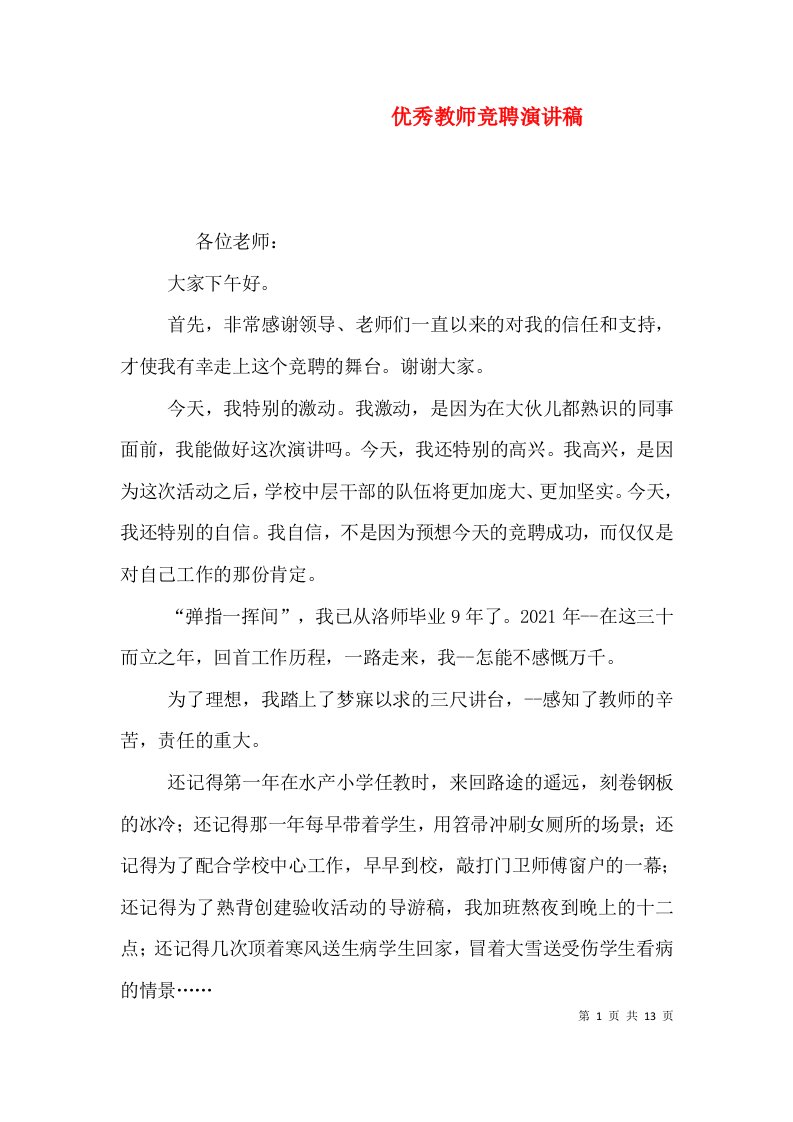 优秀教师竞聘演讲稿