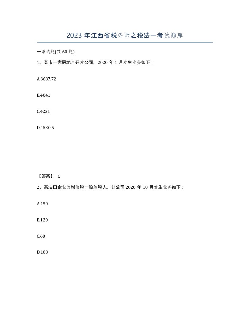 2023年江西省税务师之税法一考试题库