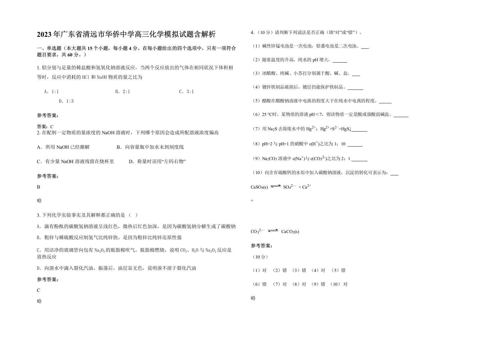 2023年广东省清远市华侨中学高三化学模拟试题含解析