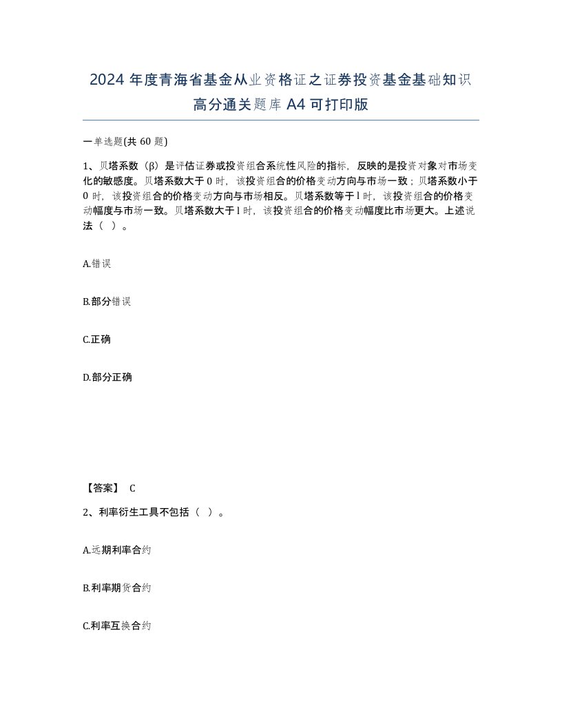 2024年度青海省基金从业资格证之证券投资基金基础知识高分通关题库A4可打印版