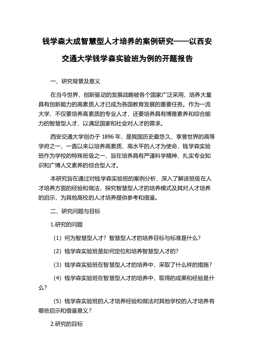 钱学森大成智慧型人才培养的案例研究——以西安交通大学钱学森实验班为例的开题报告