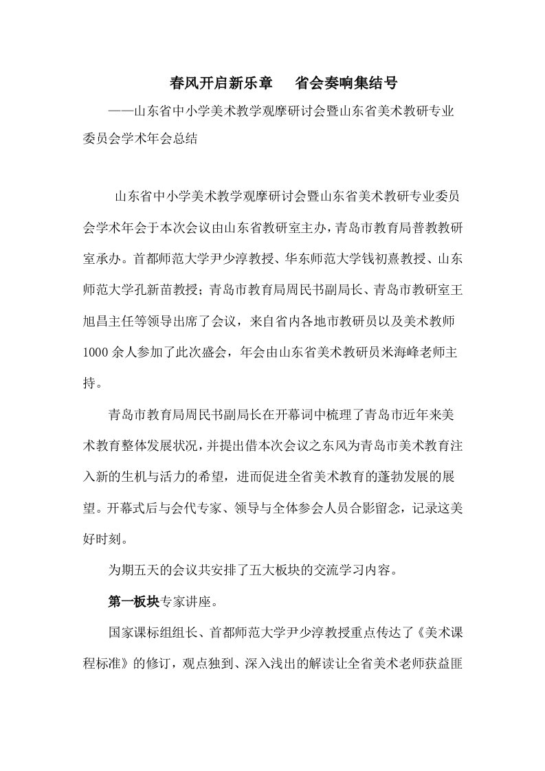 山东省中小学美术教学观摩研讨会暨山东省美术教研专业委员会学术年会总结