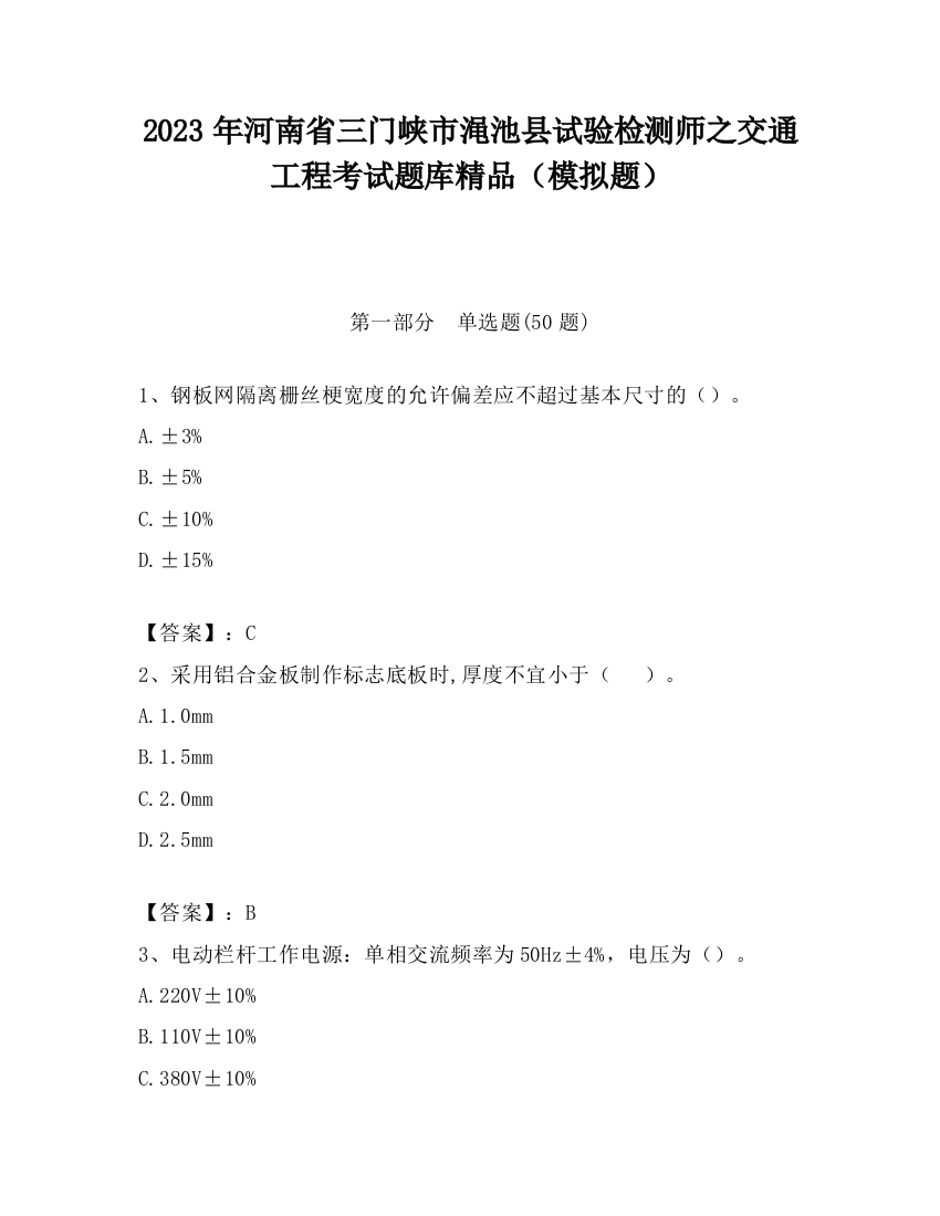 2023年河南省三门峡市渑池县试验检测师之交通工程考试题库精品（模拟题）