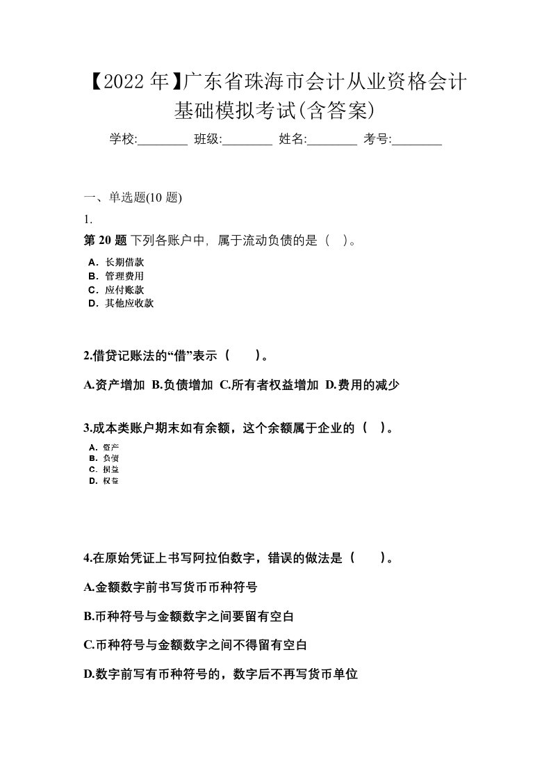 2022年广东省珠海市会计从业资格会计基础模拟考试含答案