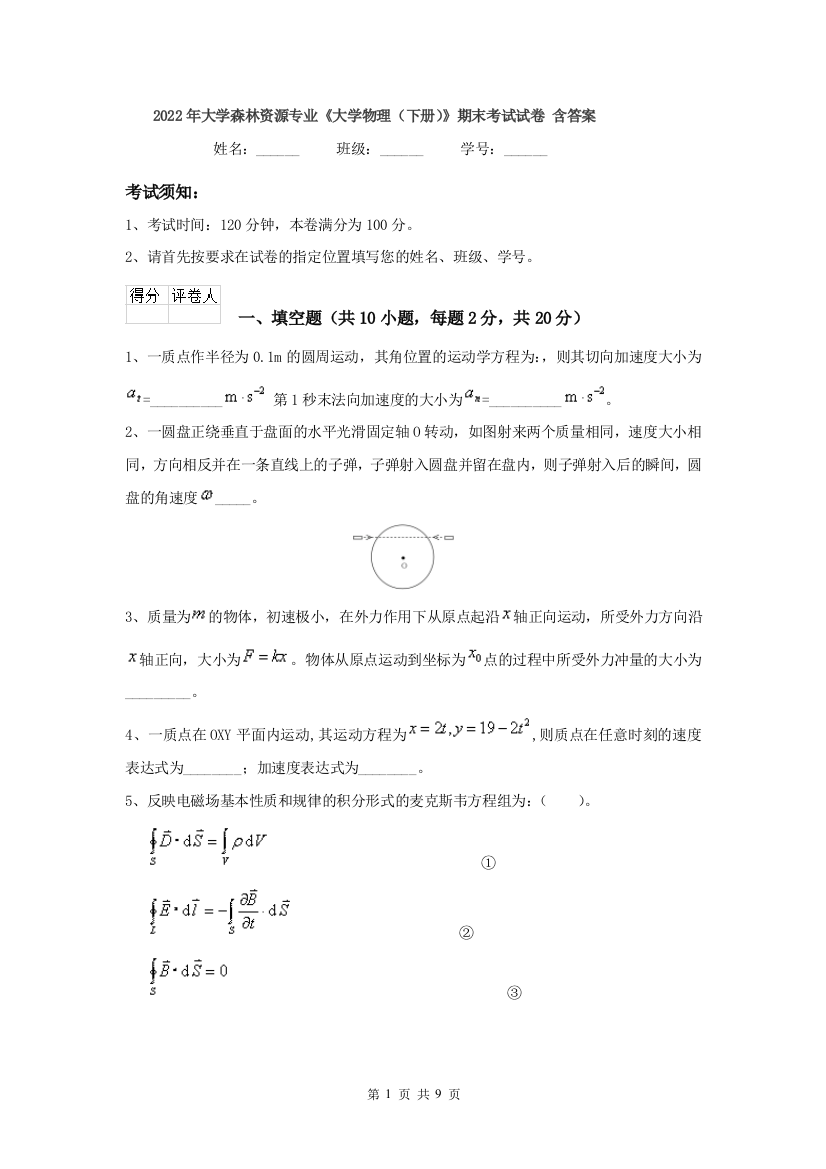 2022年大学森林资源专业大学物理下册期末考试试卷-含答案