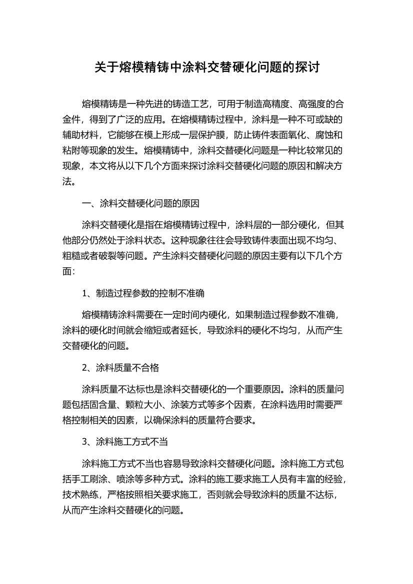 关于熔模精铸中涂料交替硬化问题的探讨