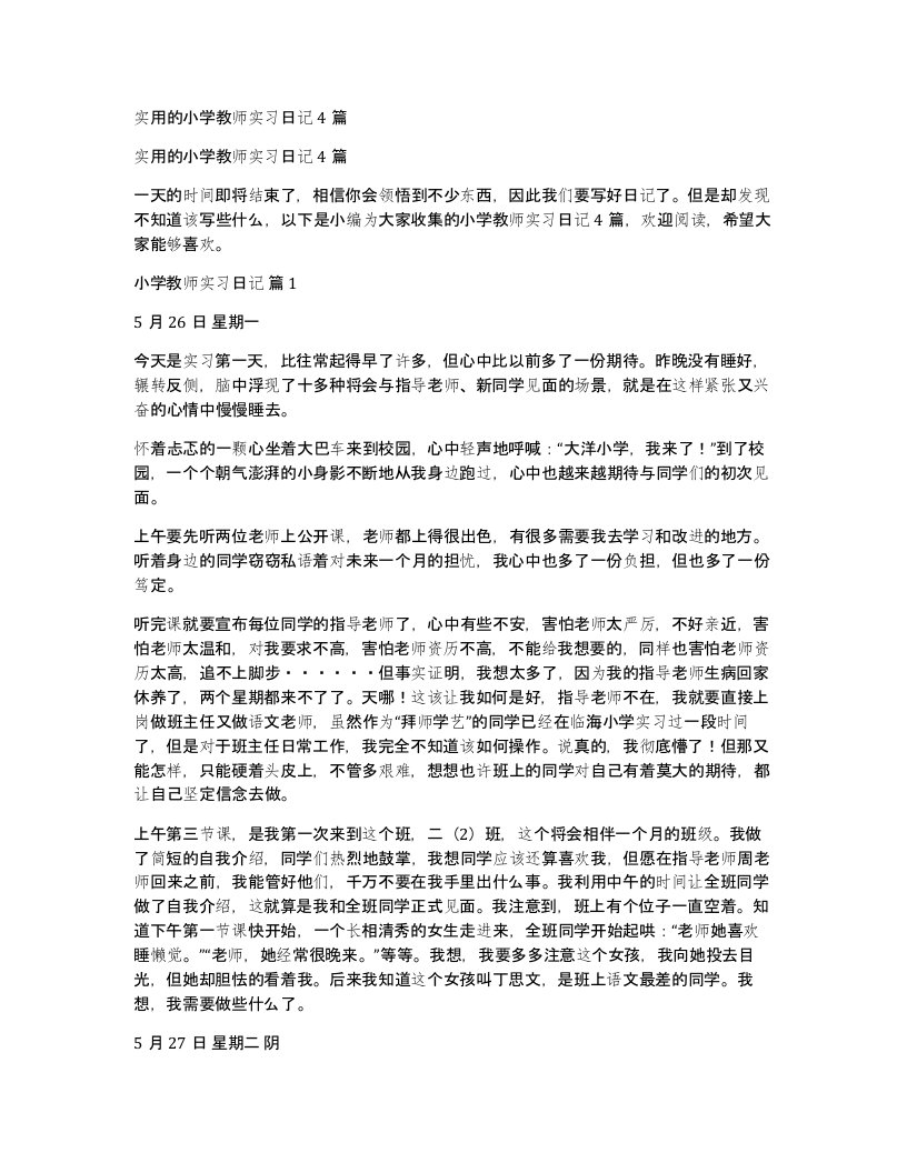 实用的小学教师实习日记4篇