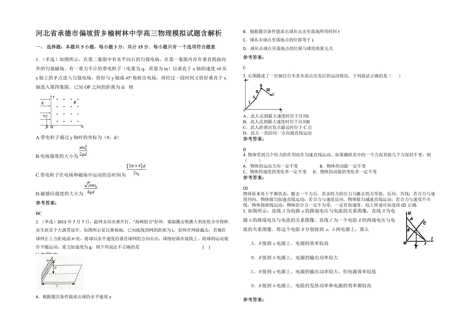 河北省承德市偏坡营乡榆树林中学高三物理模拟试题含解析