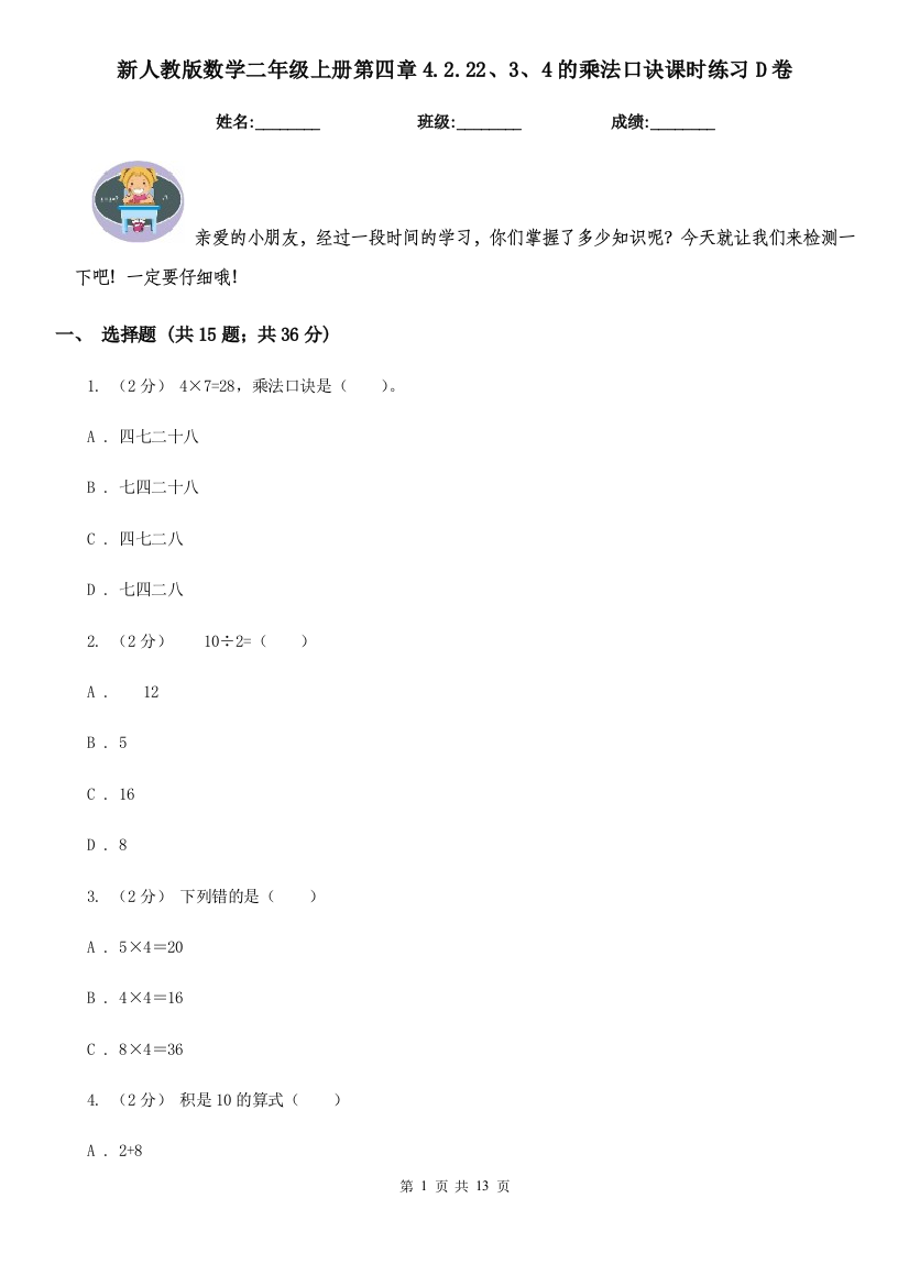 新人教版数学二年级上册第四章4.2.2234的乘法口诀课时练习D卷