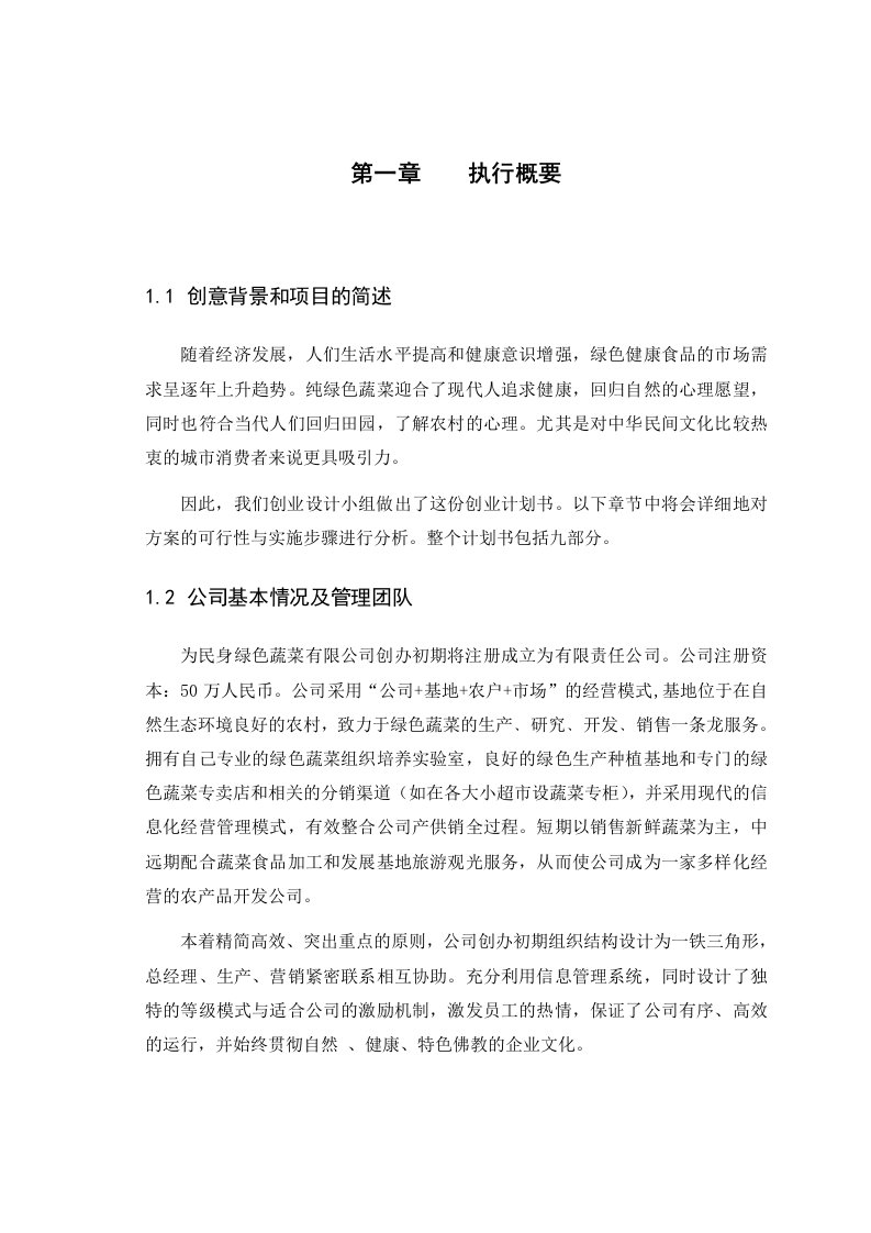 商业计划书-为民身绿色蔬菜公司创业商业计划书45页