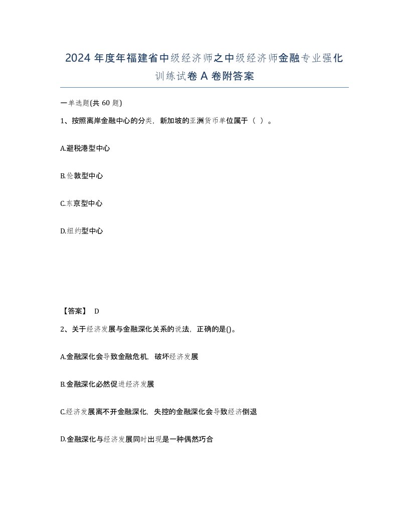 2024年度年福建省中级经济师之中级经济师金融专业强化训练试卷A卷附答案