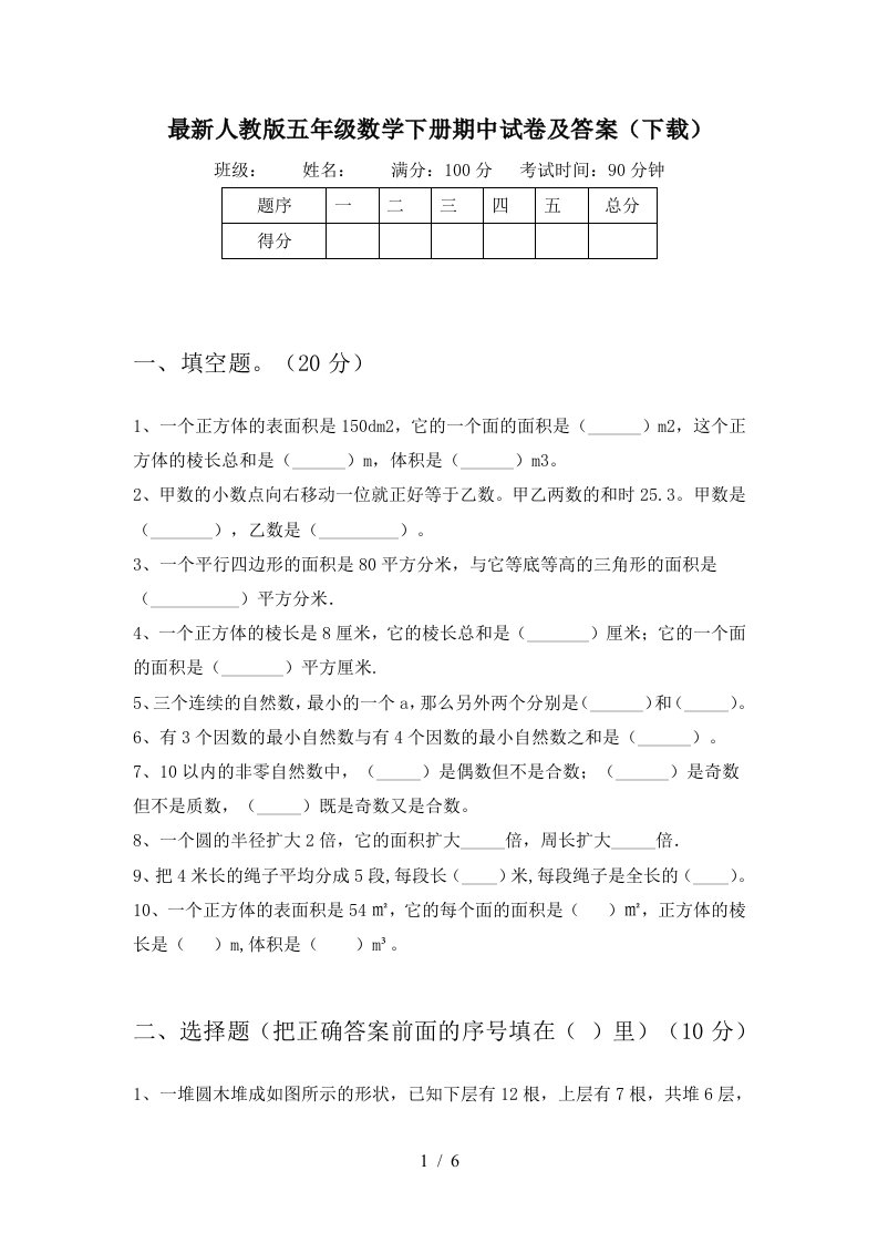 最新人教版五年级数学下册期中试卷及答案下载