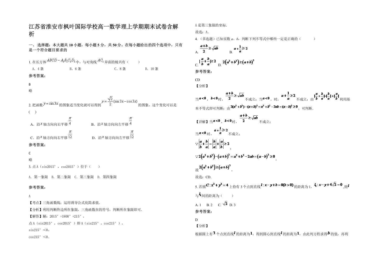 江苏省淮安市枫叶国际学校高一数学理上学期期末试卷含解析