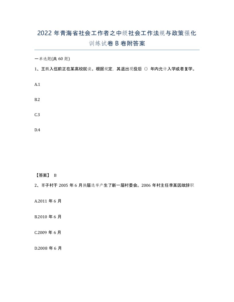 2022年青海省社会工作者之中级社会工作法规与政策强化训练试卷B卷附答案