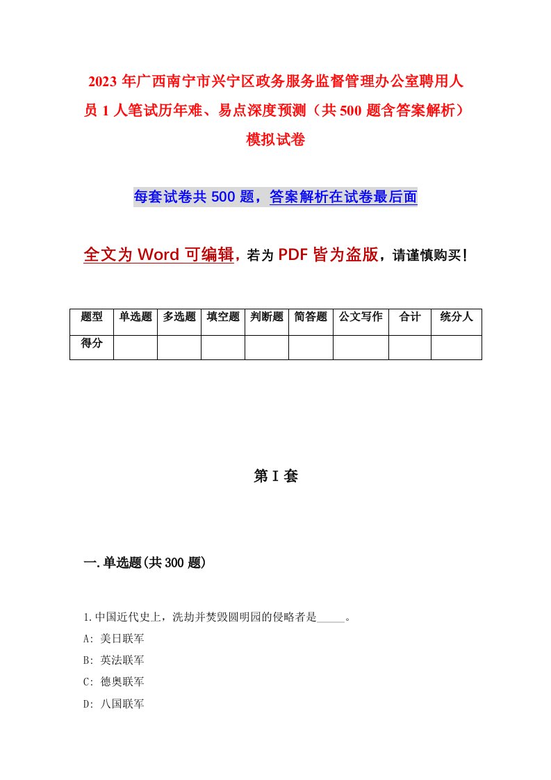 2023年广西南宁市兴宁区政务服务监督管理办公室聘用人员1人笔试历年难易点深度预测共500题含答案解析模拟试卷