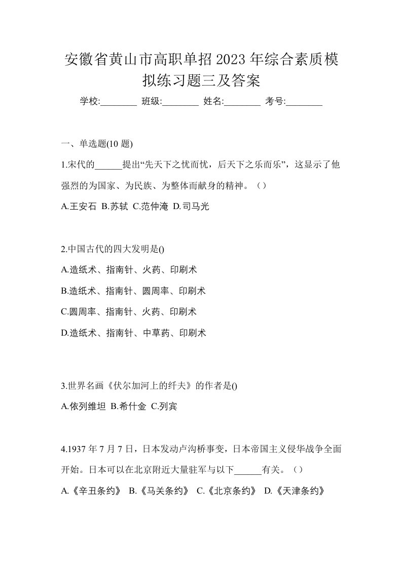 安徽省黄山市高职单招2023年综合素质模拟练习题三及答案