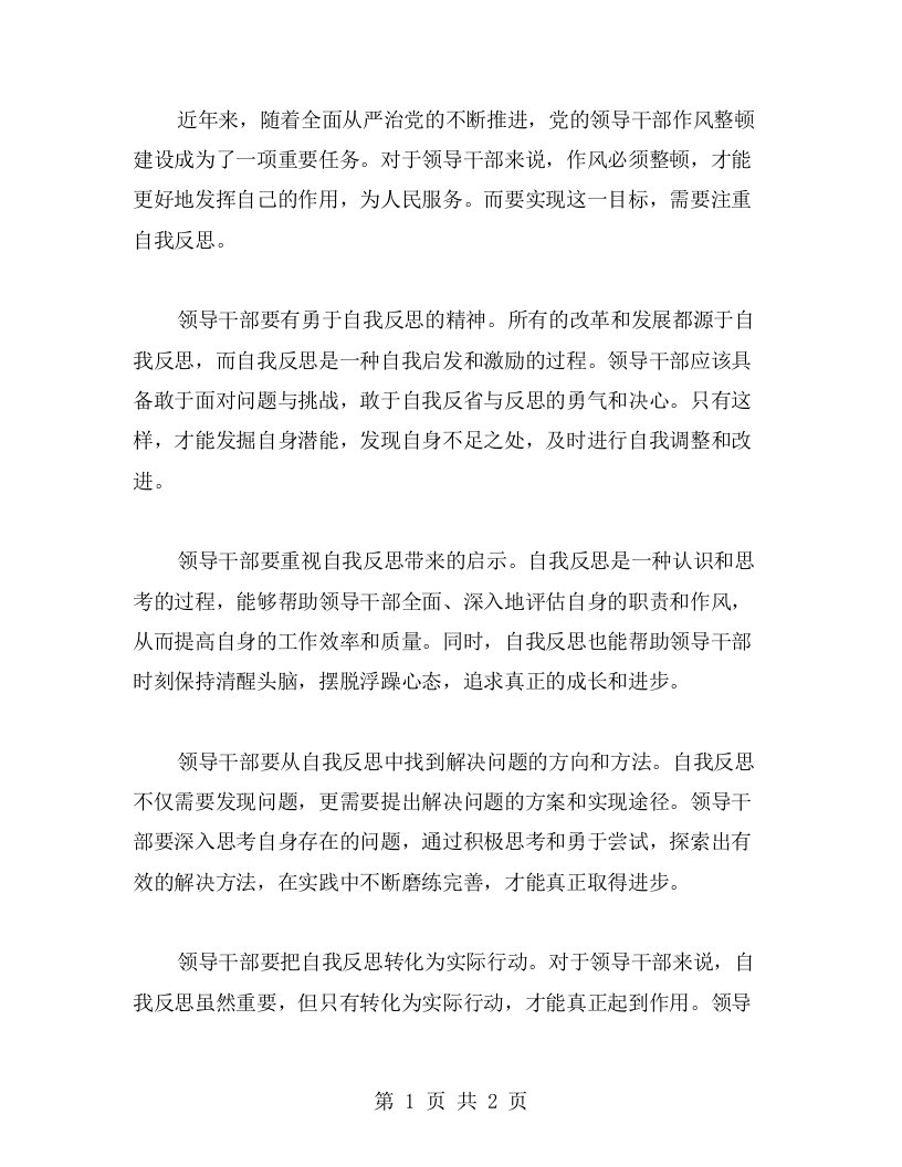 心得体会：领导干部作风整顿建设需要注重自我反思