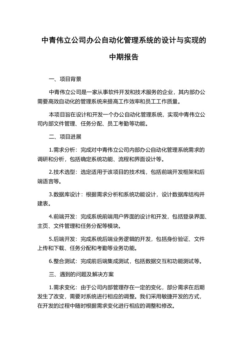 中青伟立公司办公自动化管理系统的设计与实现的中期报告