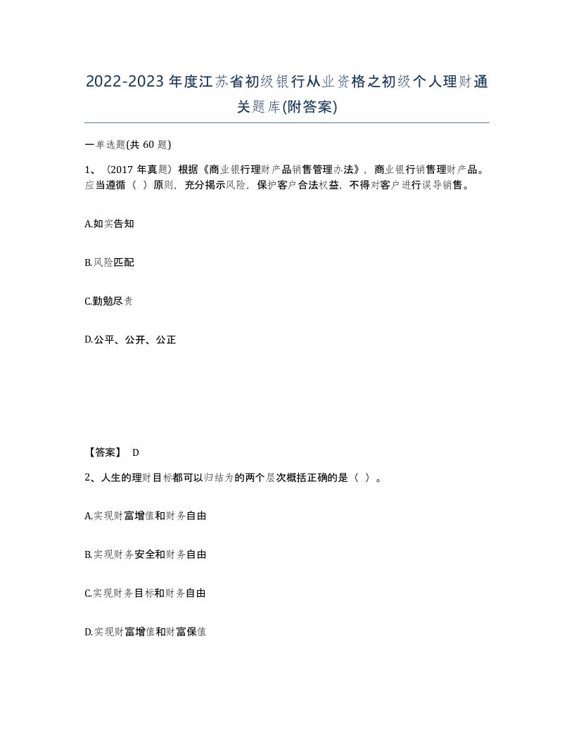 2022-2023年度江苏省初级银行从业资格之初级个人理财通关题库附答案