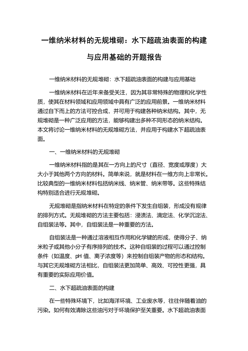 一维纳米材料的无规堆砌：水下超疏油表面的构建与应用基础的开题报告