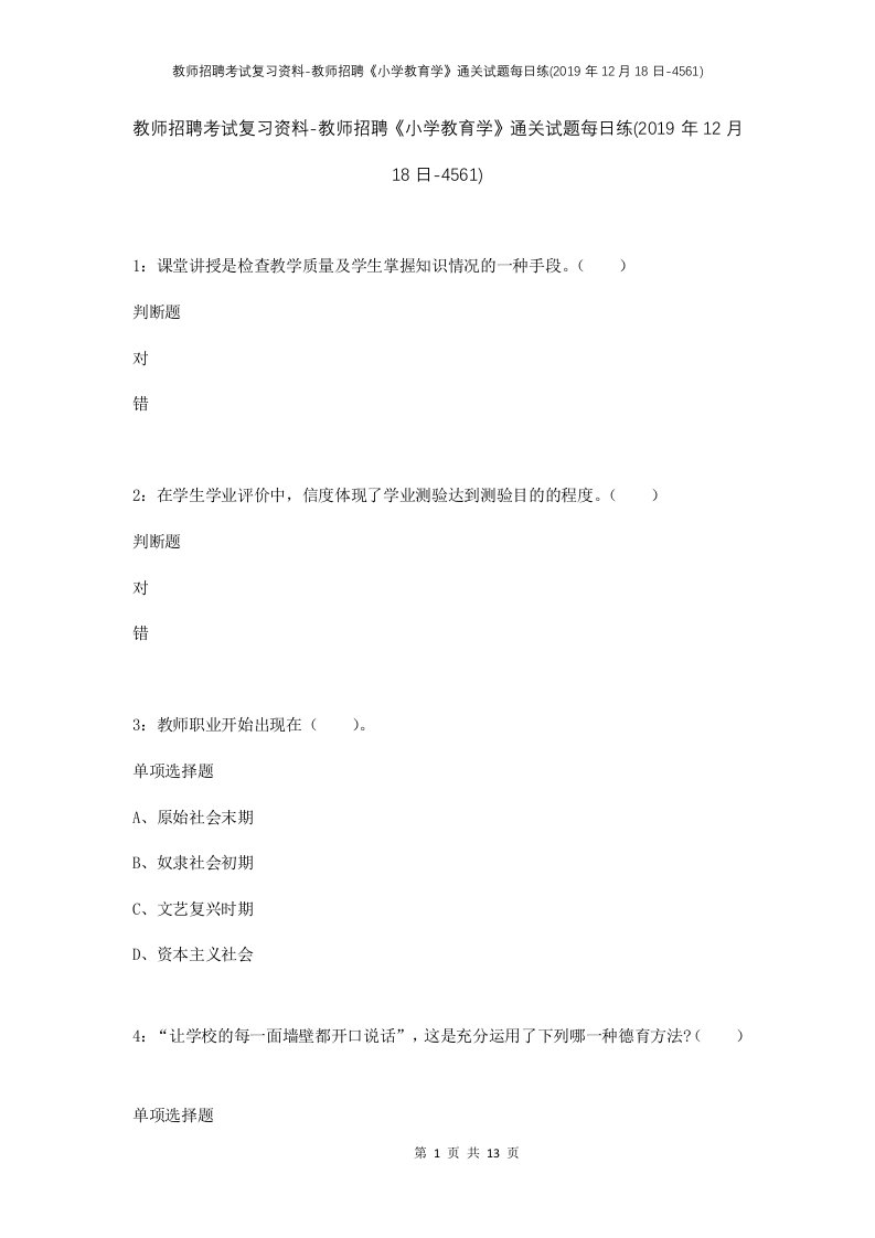 教师招聘考试复习资料-教师招聘小学教育学通关试题每日练2019年12月18日-4561