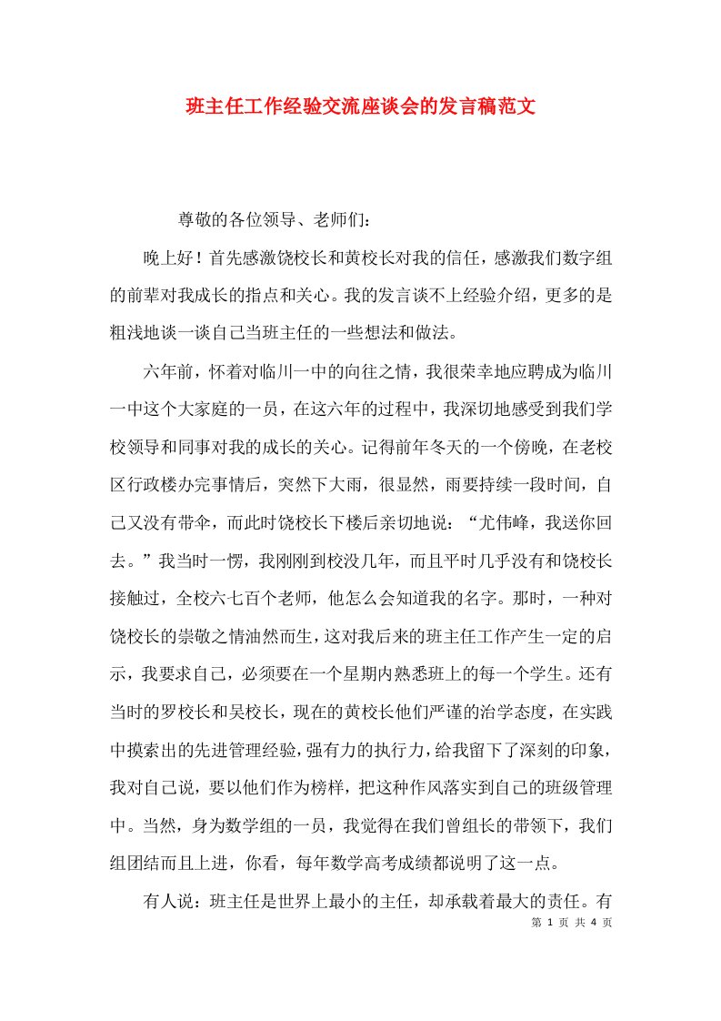 班主任工作经验交流座谈会的发言稿范文