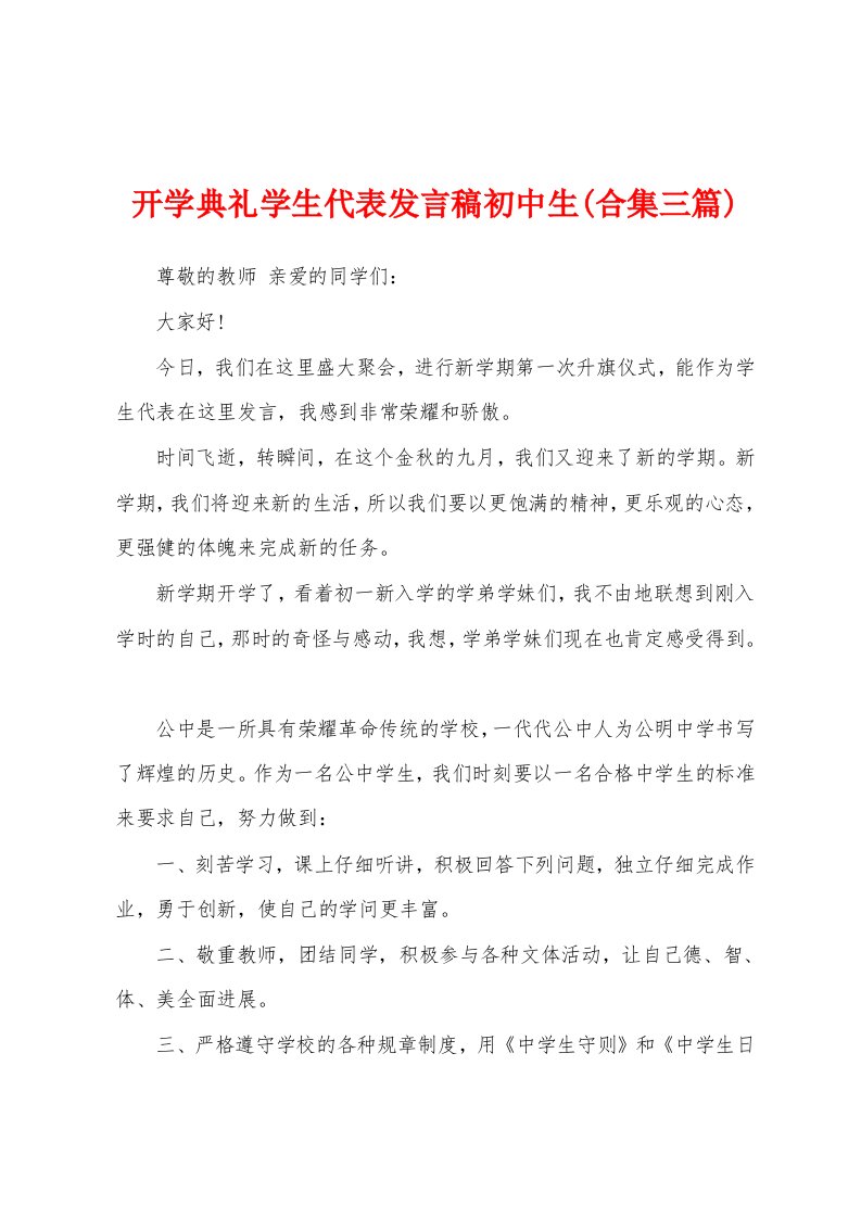 开学典礼学生代表发言稿初中生(三篇)