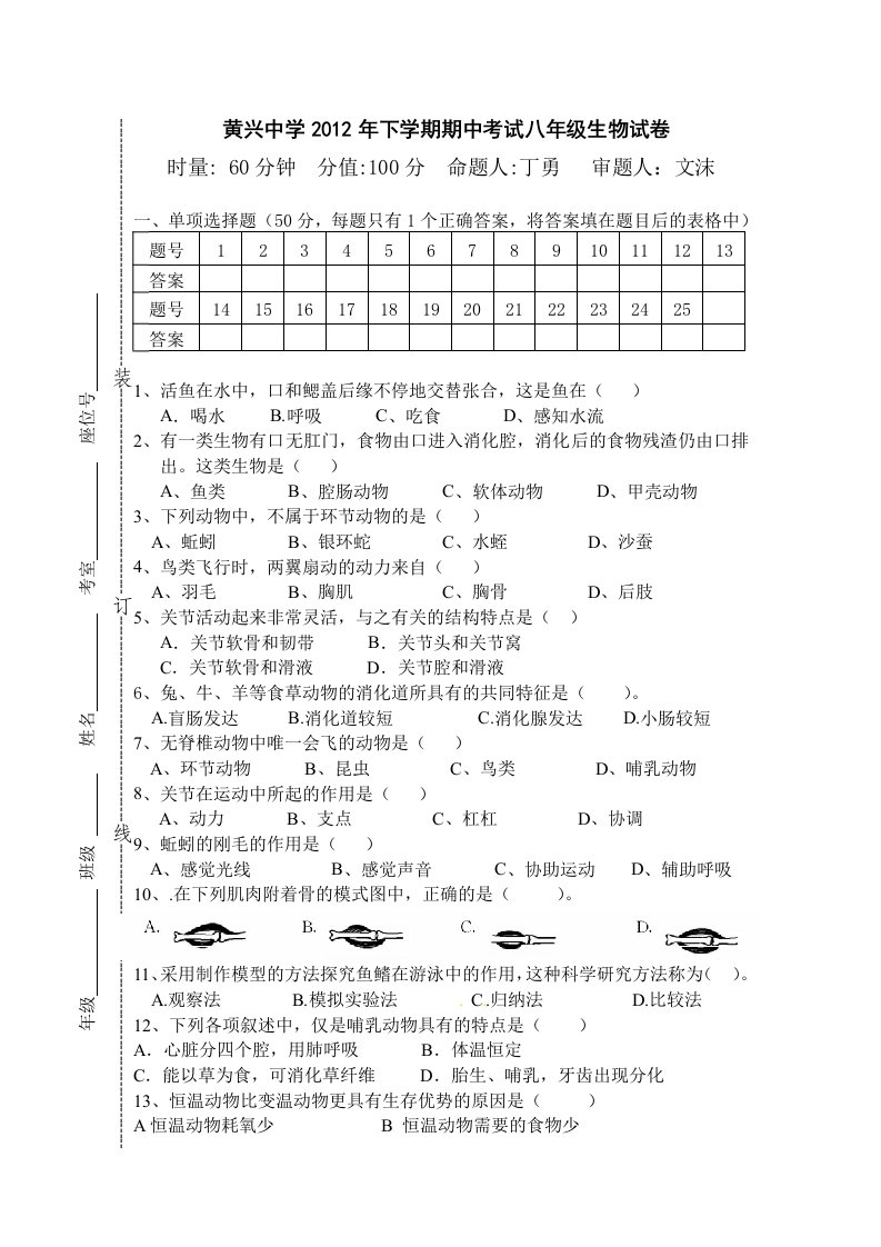 黄兴中学2012年下学期期中考试八年级生物试卷