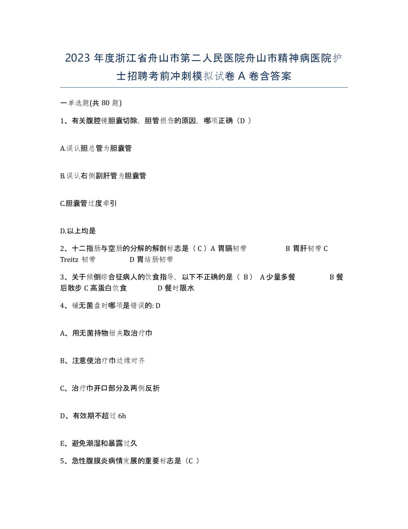 2023年度浙江省舟山市第二人民医院舟山市精神病医院护士招聘考前冲刺模拟试卷A卷含答案