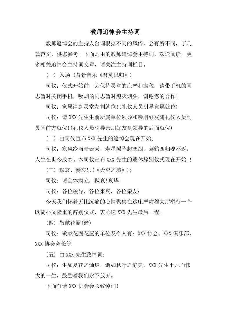 教师追悼会主持词